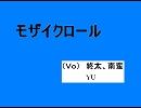 モザイクロールを歌ってみた。（Ｖｏ：ＹＵ・終太・南蛮）