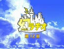 WEB放送【幻ラヂオ】第12回