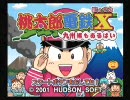 大分弁で桃太郎電鉄Ⅹ（ばってん）全国編しちみるわ【part01】