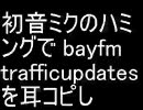 初音ミクにbayfm traffic updatesの曲をぷーぷー言わせた