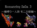 ロマサガ３　～槍縛り一人旅 モニカ姫編～ Part28