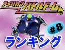 季刊バトルドームランキング #8 【2010年7月～9月】
