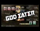 【GODEATER】防衛班の日常 mission4【4人マルチ】