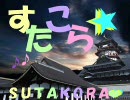 第７回すたこら☆第１部