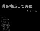 【アンサガ】個人的に気になった噂を試してみた。多分その1。