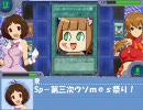 第三次ウソｍ＠ｓ祭りをデュエルで支援してみた５D’ｓ