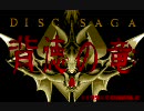 【DiscStation】ディスクサーガシリーズ　テーマ曲メドレー【コンパイル】