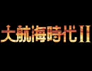 大航海時代２ OP（CD音源）