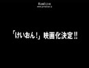 けいおん！　映画予告