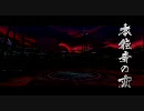 戦国BASARA3　本能寺の変
