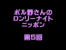 ポル野さんのロンリーナイトニッポン・第５回