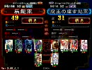 【覇者】人馬一体入りで色々模索するその39【三国志大戦３】