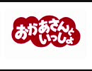 おかあさんといっしょ　同時再生1～4