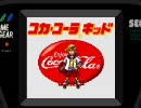 GG　コカコーラキッド　BGM集