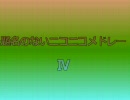 題名のないニコニコメドレーⅣ