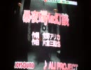 【ALI PROJECT】　残念な投稿初心者が歌ってみた１２　【暴夜layla幻談】