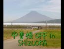 中曽根ＯＦＦ　in　Shizuoka