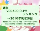 週刊VOCALOID-PVランキング ～2010年9月26日