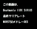 beatmania IIDX SIRIUS　DPクリアレートワースト５０メドレー