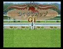 つくろうC2010S初期配合 第08戦[京都2200m]（ダビつく５）
