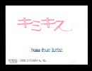 彼女を作るその前に... キミキス実況プレイ １日目