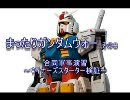 まったりガンダムウォー　～ウィナーズスターター検証～