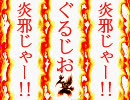 【ＭＵＧＥＮ】炎邪じゃー！！第５８話【ストーリー】