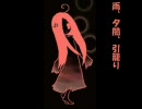 【ニコカラ】雨、夕闇、引籠り（on vocal）
