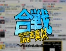 【ニコ生】紅白☆声真似合戦！op