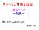 ネットラジオ三回目