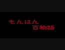 【MHP2G】もんはん百物語　第十四話～三倍に伸びる赤い皮（当社比）～