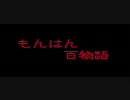 【MHP2G】もんはん百物語　第十五話～はいはい、ラージャンラージャン～