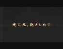 暁に死、抱きしめて　1/4