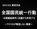 【渋谷抗議デモ10.2】全国国民統一行動【尖閣諸島】