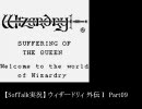 【SofTalk実況】 ウィザードリィ 外伝Ⅰ Part09
