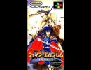 ファイアーエムブレム 聖戦の系譜　始まり
