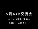 ディメンション・ゼロ　9月ATK交流会　～ジャッジ予選決勝～