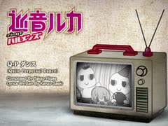 【巡音ルカ】Q-Pダンス【初音ミクsingsハルメンズ】