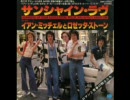 サンシャイン・ラヴ　－イアンミッチェルとロゼッタストーン－