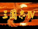 三国志４ OP（CD音源）