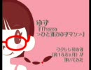 ウクレレ初心者が ゆず「Theme 〜ひと夏のゆずマン〜」を弾いてみた