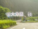 ぶら～り男二人旅FINAL　⑧大分県　後