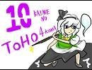 １０回めの東方４コマ