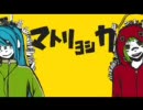 【歌ってみた】マトリョシカ【YUKI＊】(*´人｀*)♪