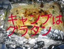 【初音ミク】キャンプはグラタン【料理作ってみた】