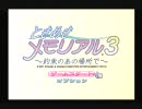 【ときメモ３】いつも心がときめきメモリアルpart1【実況】