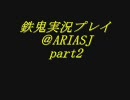 鉄鬼実況プレイ＠ARIASJ  part2