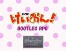けいおん！　海賊盤RPG vol.25
