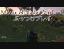 Mount&Blade WarbandをぶっつけプレイPart21