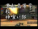 黒松高等学校神喰い部 第一回後編